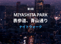 【40代以上がメイン】複合施設になった宮下公園、表参道を経由して赤坂見附まで歩きます🏢✨ナイトウォーク 第3回