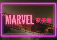 【marvel女子会☆】みんなで鑑賞会！🎬✨(男性も歓迎♪)