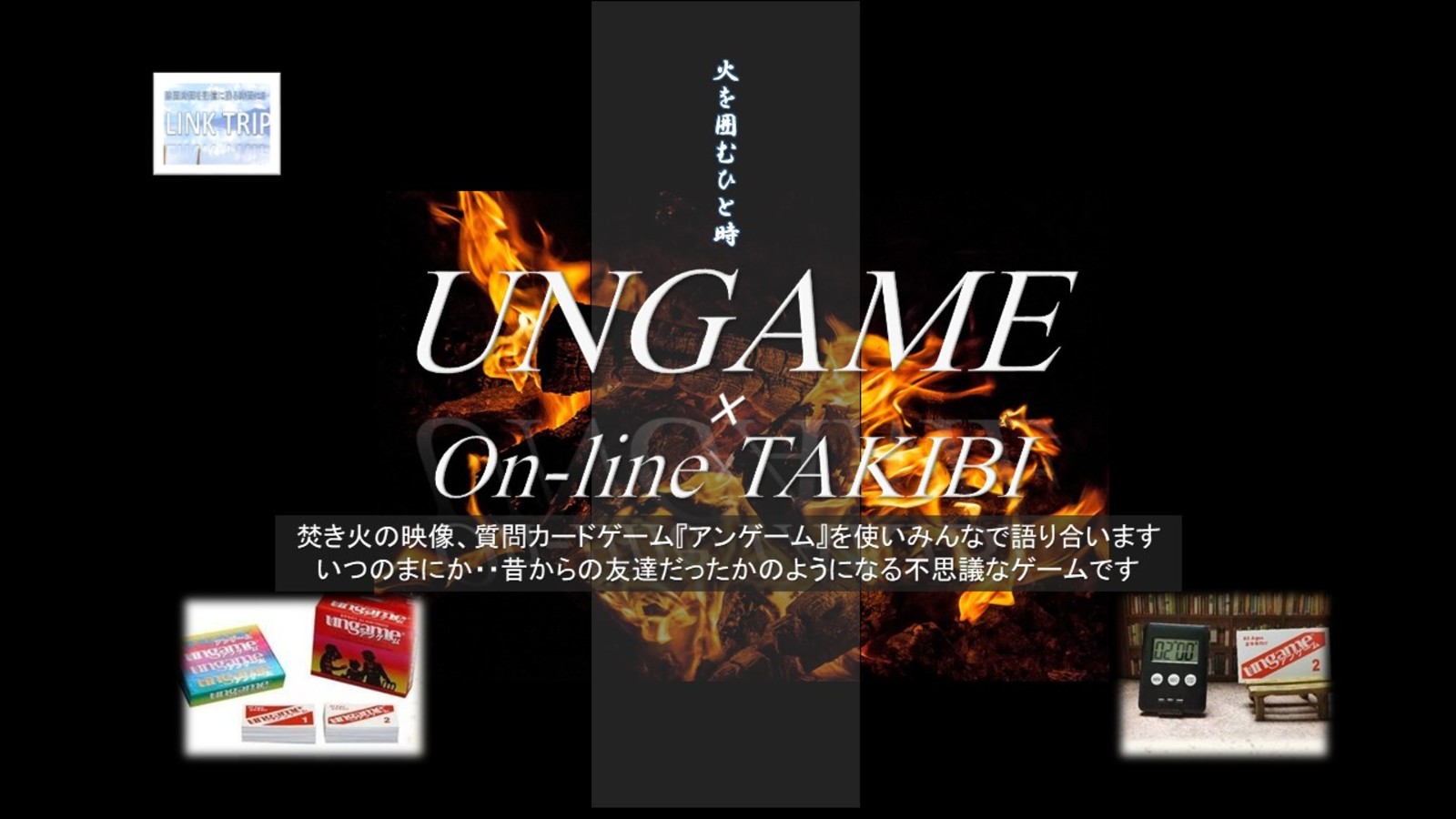 【アラサー・アラフォー歓迎！】第4回  アンゲーム×オンライン焚き火※女性は音声のみでの参加も可　