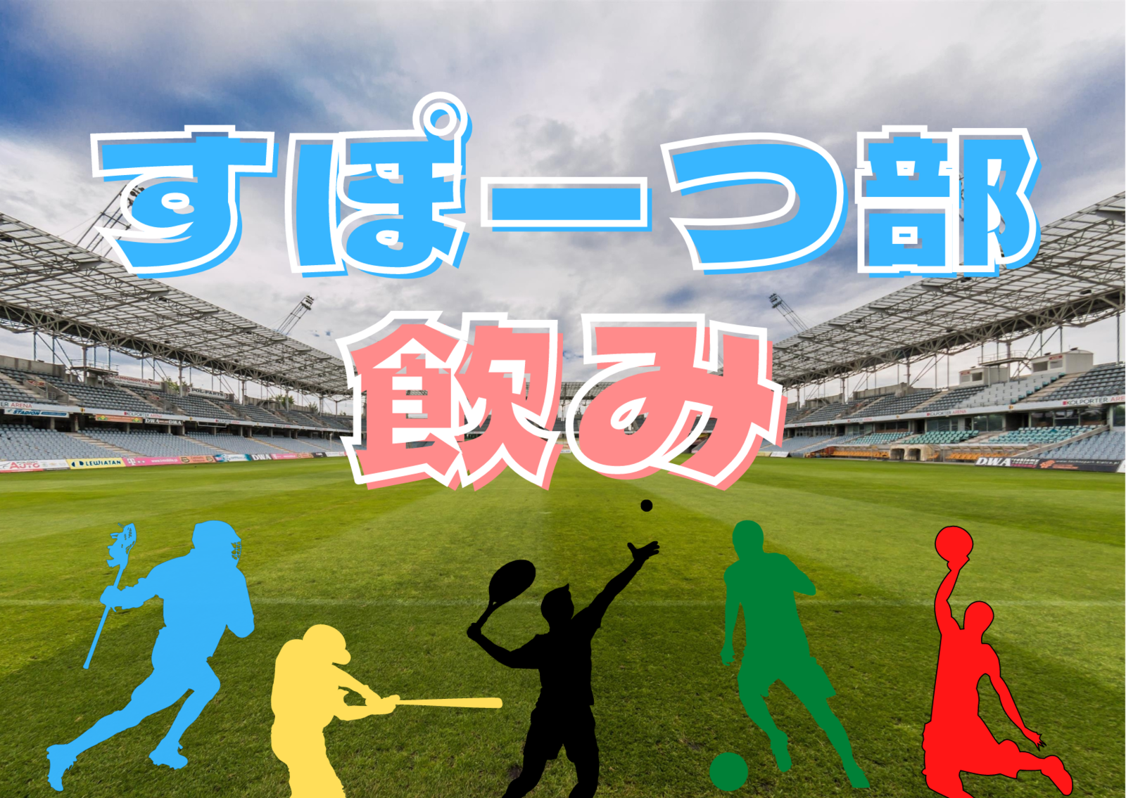 すぽーつ部飲み⚽️🏀🥍⚾️🎾