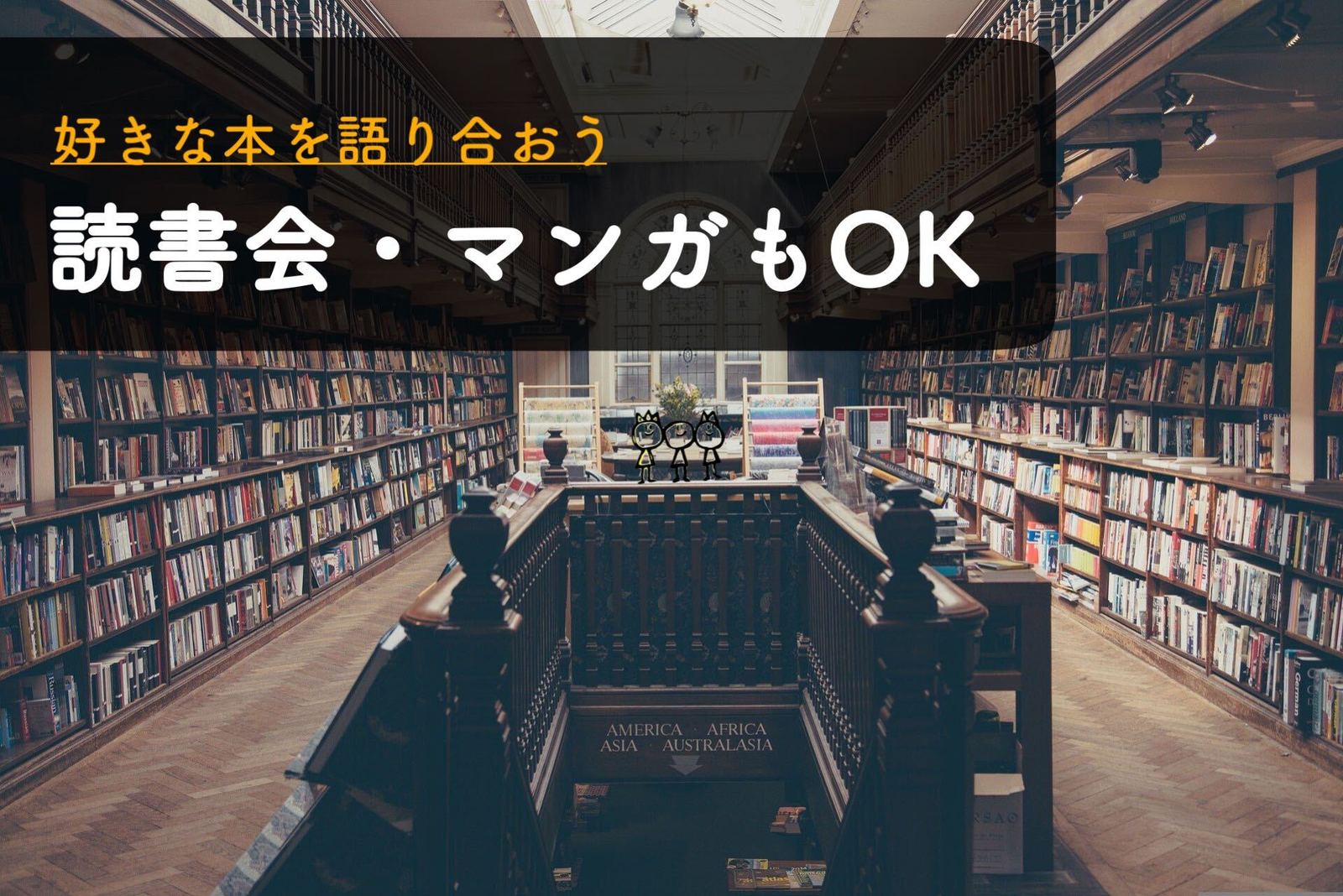 早割中【読書会・マンガもOK】好きな本・作品を語り合おう♪お一人様大歓迎＠錦糸町【第250回】