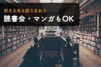 早割中【読書会・マンガもOK】好きな本・作品を語り合おう♪お一人様大歓迎＠錦糸町【第250回】