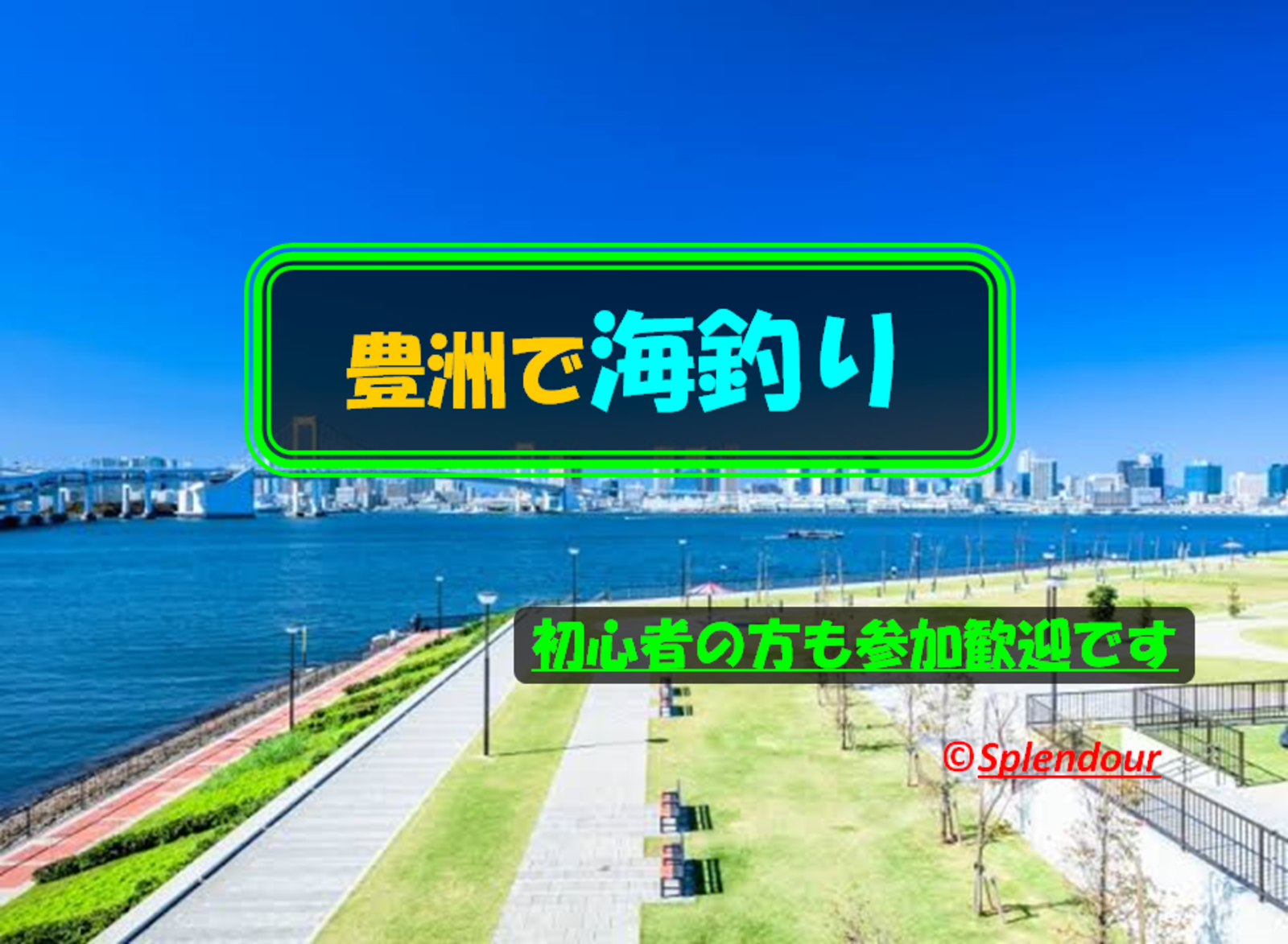 初心者の方も大歓迎🔰10／22(土)11:00〜14:00豊洲で釣り🎣