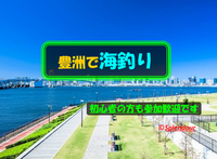初心者の方も大歓迎🔰10／22(土)11:00〜14:00豊洲で釣り🎣