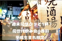 【平成生まれ限定♪】週末にサクッと一杯🍻🎶同世代飲み会@赤羽