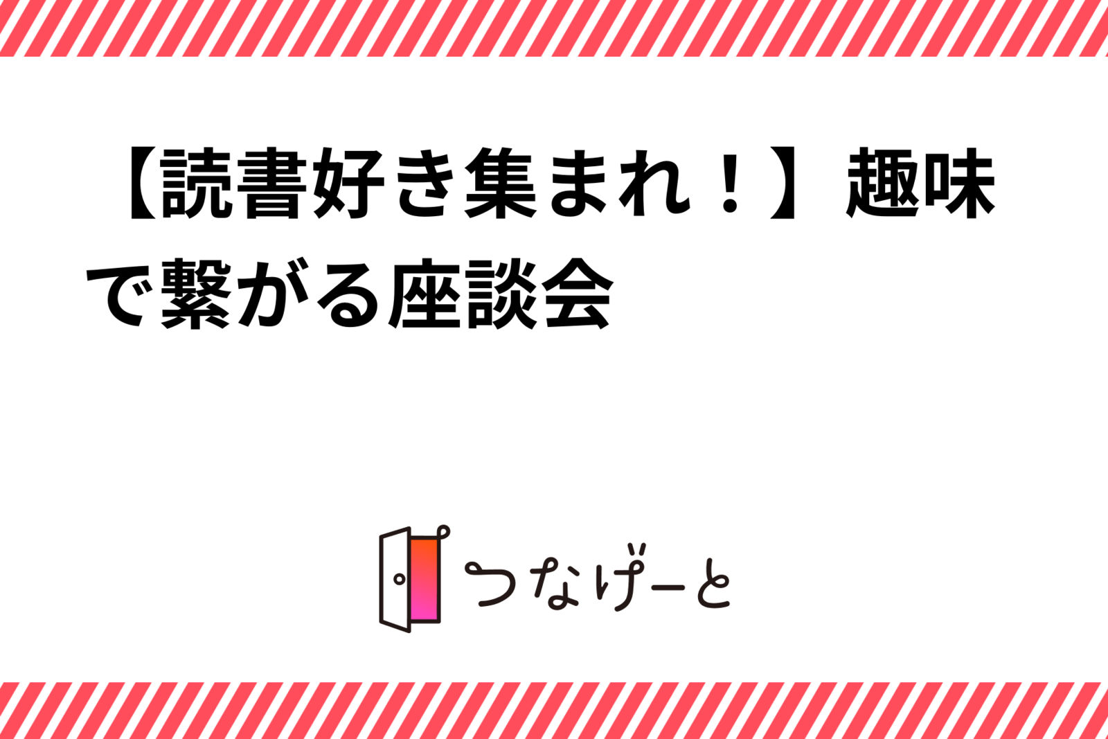 【読書好き集まれ！】趣味で繋がる座談会