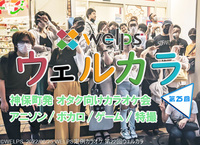 【アニソン／ボカロetc  オタク向けカラオケ会】第25回 ウェルカラ！ 【神保町/お茶の水/神田】 