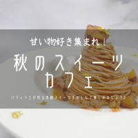 【横浜】パティシエがつくる本格スイーツを楽しもう✨