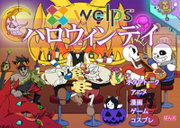 【定員間近】オタクサークルWELPS ハロウィンパーティ【初参加歓迎！】