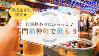 【平成生まれ限定＊門前仲町】仕事終わりにふらっと飲もう🍻