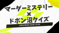 【参加費無料・初心者歓迎】マーダーミステリー✖️ドボン沼クイズ＠オンライン