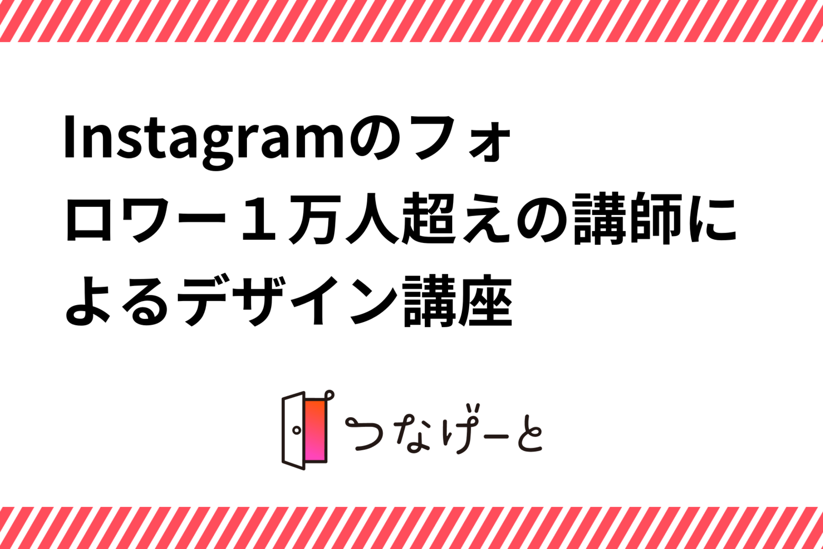 Instagramのフォロワー１万人超えの講師によるデザイン講座