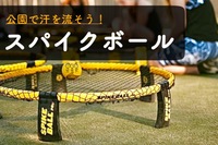 早割中【スパイクボール＆モルック】話題のスポーツで汗を流そう＠代々木公園😆【第252回】