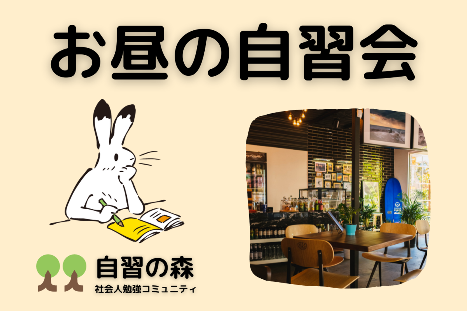 お昼の自習会＠新宿カフェ　休日の昼に集まって各々勉強しましょう