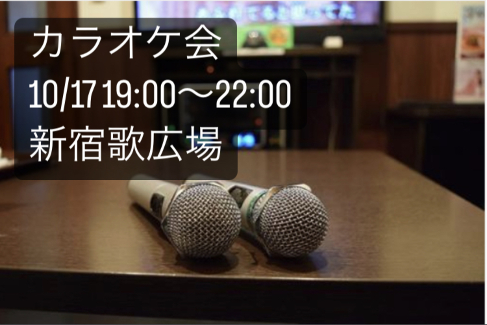 【平成生まれ限定！】新宿！カラオケ会🎤（上手さ問わず楽しもう✨）