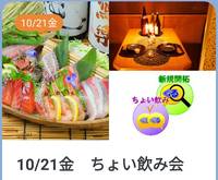 10/21金　ちょい飲み会（食事会サークルぐるーむ）