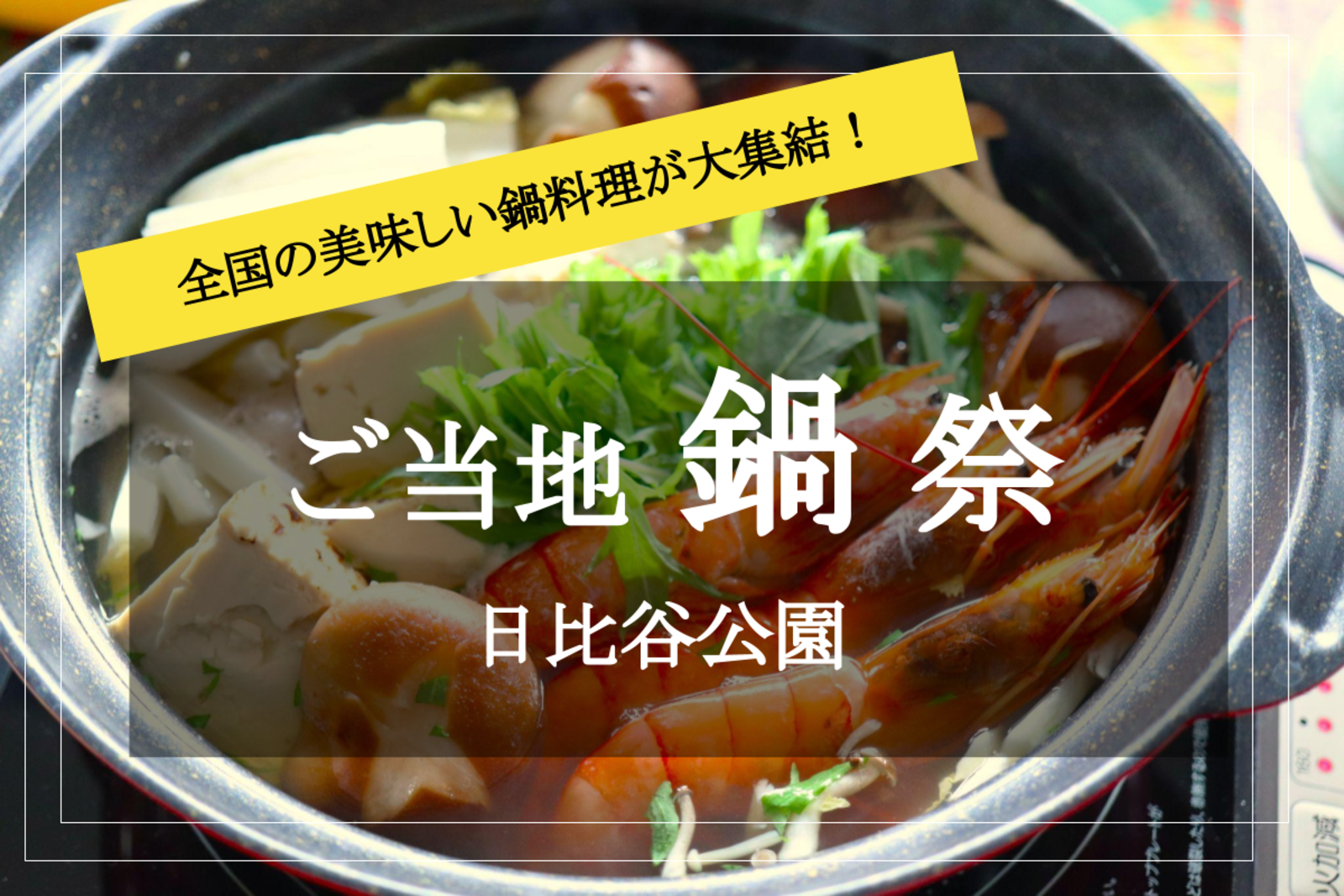 【日比谷公園×鍋フェスティバル】やっぱり冬は鍋！あったかくて贅沢で美味しい鍋料理を堪能しよう～！