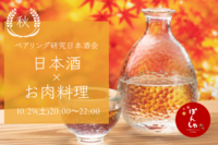 好評のため応募枠増員✨【日本酒のペアリング会🍶】お肉料理との秋酒ひやおろしを堪能しよう✨