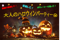 【みんなで装飾・仮装・ボディーシール】大人だってハロウィンを楽しみたい！🎃