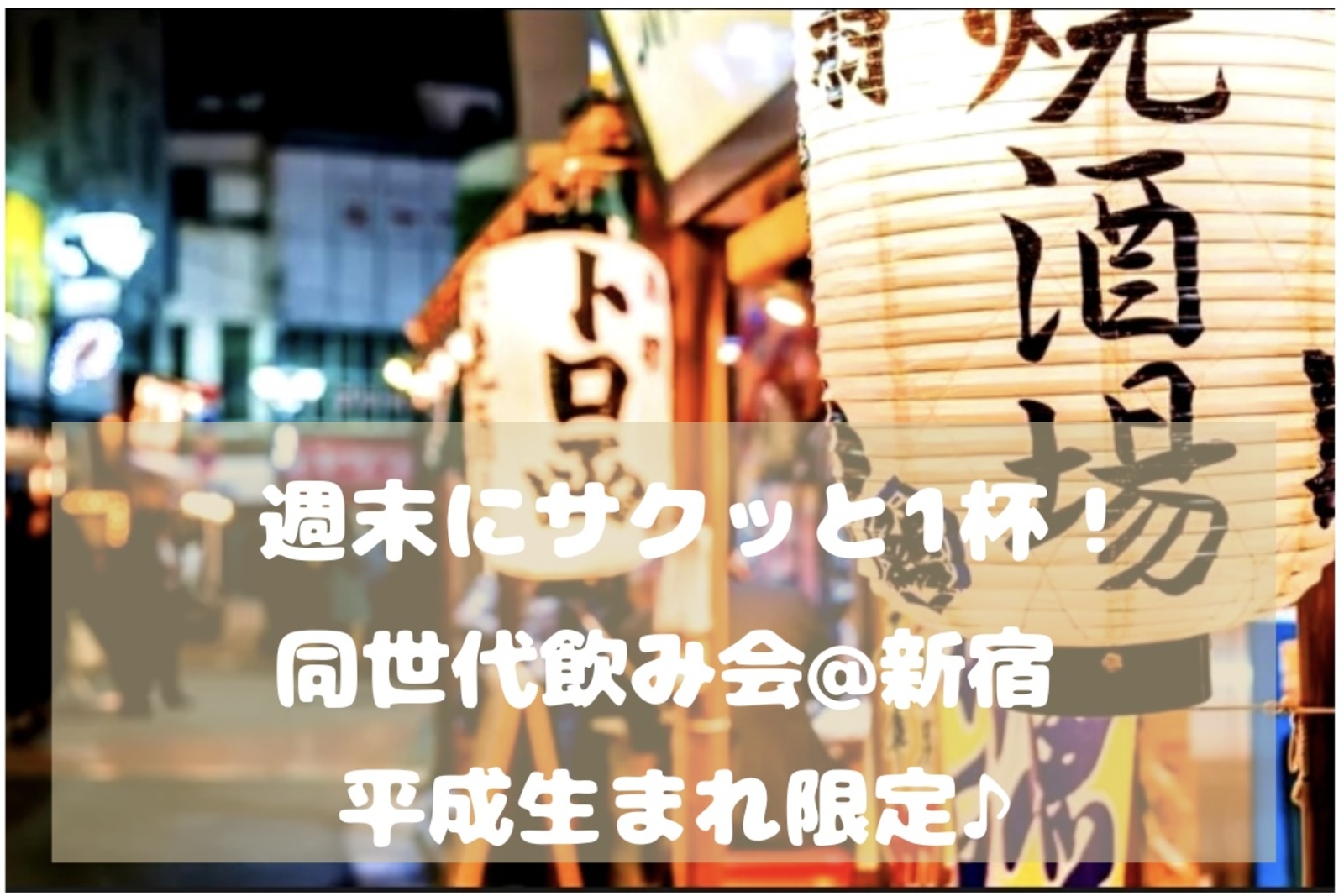 【平成生まれ限定♪】同世代飲み会🍻✨@新宿