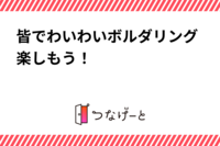 皆でわいわいボルダリング楽しもう！