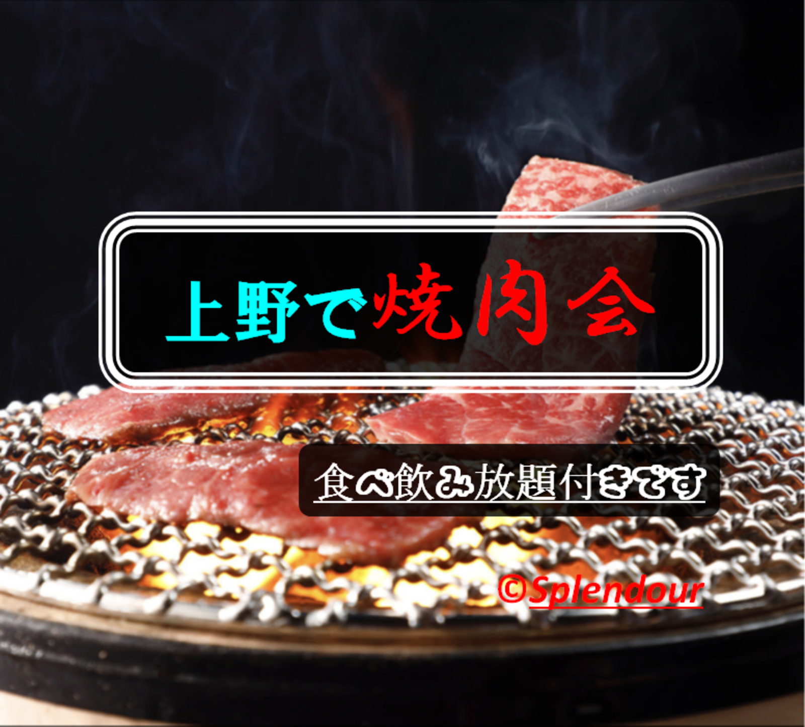 ◆満員◆11／12(土)17:00〜19:00上野で焼肉会