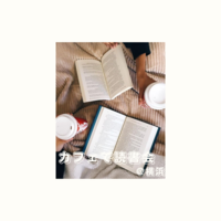 【横浜のカフェ開催】読んでない人も気軽に参加できる！？