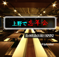 【満員】12／17(土)17:00〜20:00上野で忘年会🍻