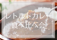【飯田橋✨平成生まれ🔥レトルトカレー食べ比べ会🍛😆】