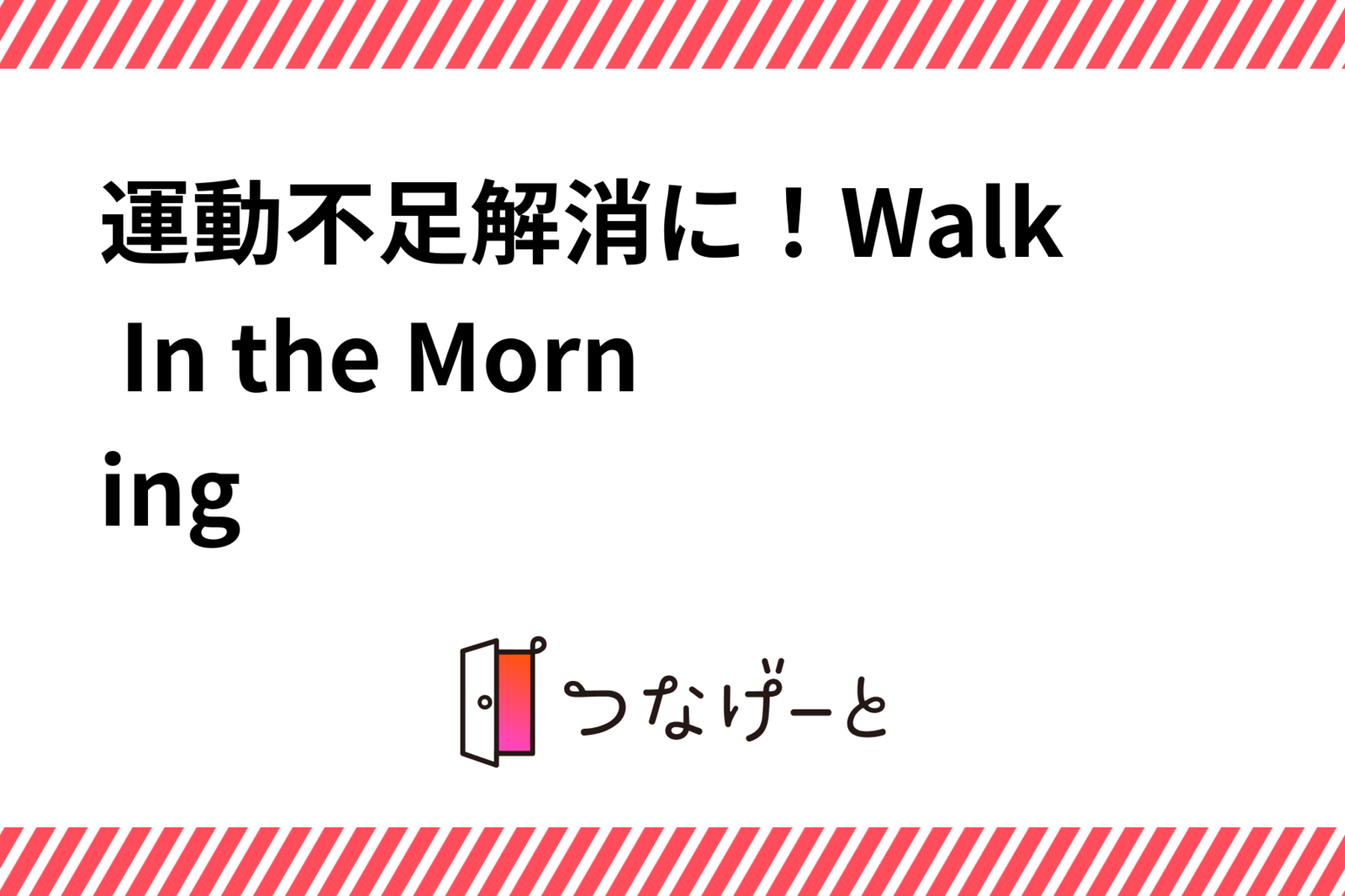 運動不足解消に！Walk In the Morning