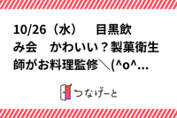 10/26（水）　目黒飲み会　かわいい？製菓衛生師がお料理監修＼(^o^)／