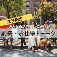 【女子で語ろう】副業・お仕事トーーク【情報交換／友達作り】
