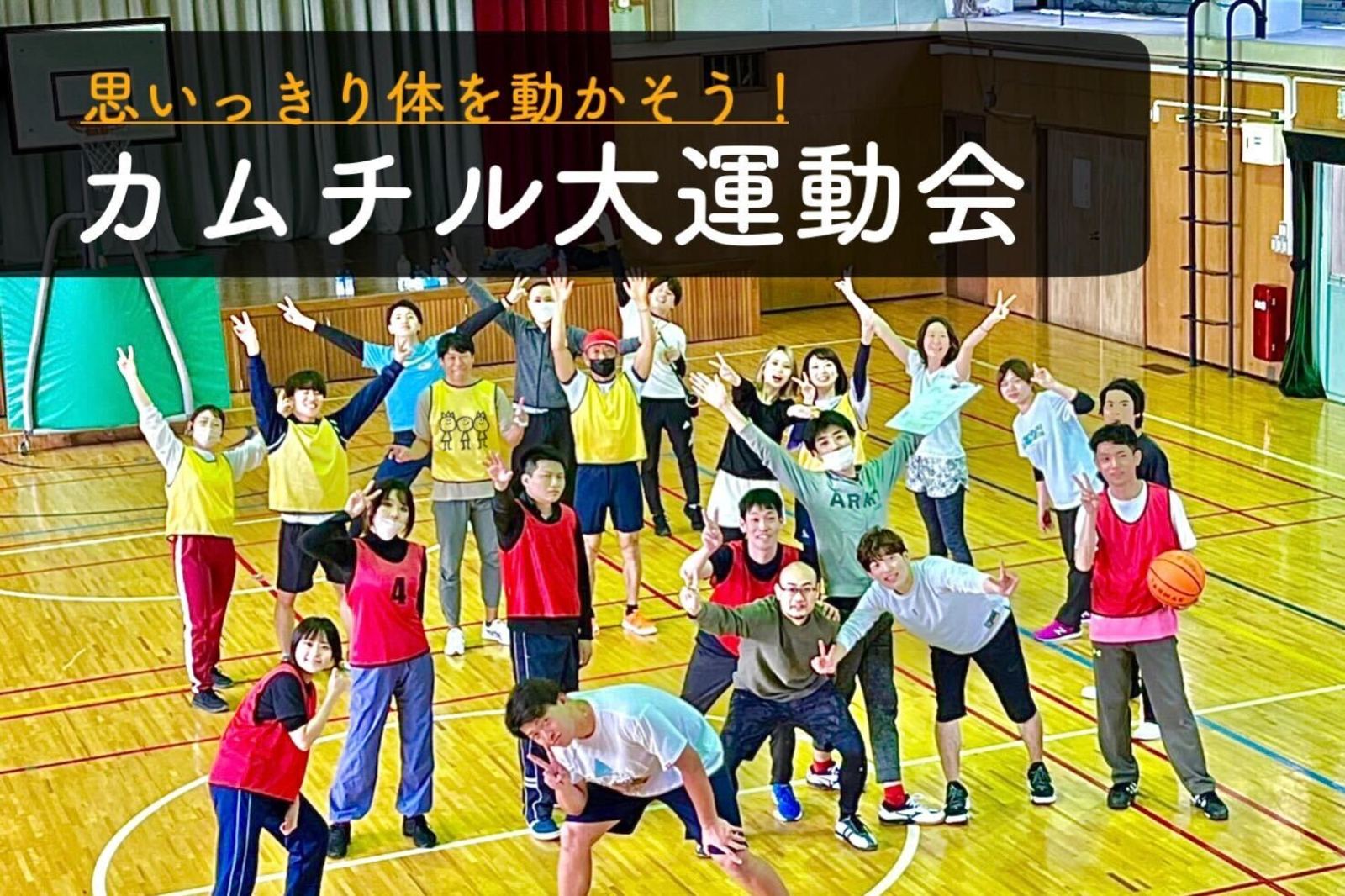 早割中【カムチル大運動会】スポーツの秋、運動会しようぜ！＠池袋😆【第258回】