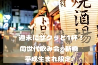 【平成生まれ限定♪】週末にサクッと1杯🎶🍺　同世代飲み会@新橋