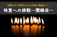 【鍋パーティ🍲】味覚への挑戦～闇鍋会～😃【第259回】