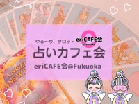 【占いカフェ会】タロット占いし放題♥︎