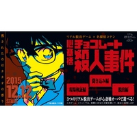 【下北沢】リアル脱出ゲーム×名探偵コナン「チョコレート殺人事件」