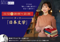 11/12（土)「本コミュ」読書会 Vol.147 テーマ「日本文学」