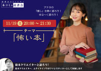 11/19（土）「本コミュ」読書会 Vol.148 テーマ「怖い本」