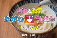 【大阪発】満腹と絶景　かがわうどんトリップ【初心者歓迎】