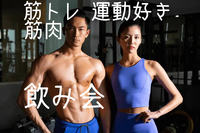 【20代30代】筋肉好き運動、筋トレ好き飲み会 繋がりを作ろう⭐︎