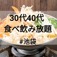 【シングル30代40代】✨お洒落なお店で✨食べ飲み放題♪＃池袋