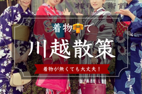 【女性主催】着物👘で川越散策♪
