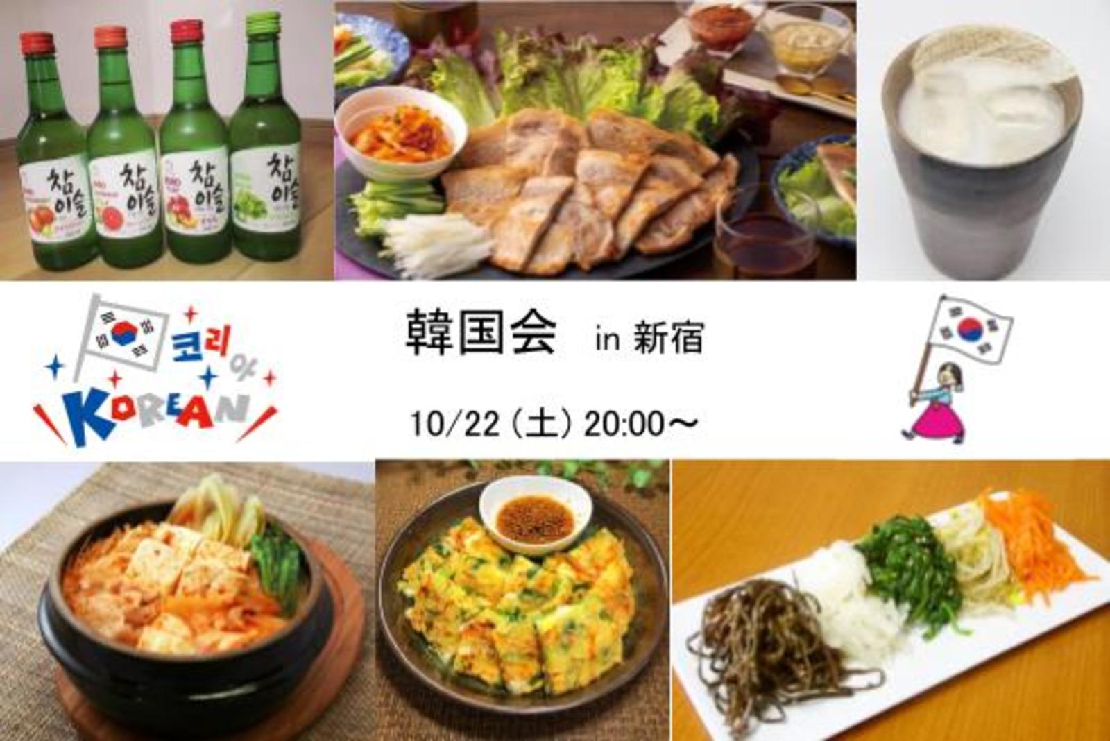 【平成生まれ限定！】女性主催✨韓国料理会🇰🇷🍖✨in 新宿