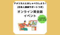 アメリカ人とおしゃべりしよう！オンライン英会話イベント(日本人講師サポート付き)