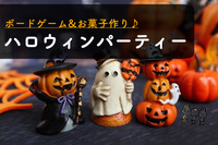 早割中【ハロウィンパーティ♪】ボードゲーム＆お菓子作り！＠大塚【第260回】