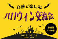 【2,30代限定企画】大阪/心斎橋 五感で楽しむハロウィン交流会【男女２名で開催】