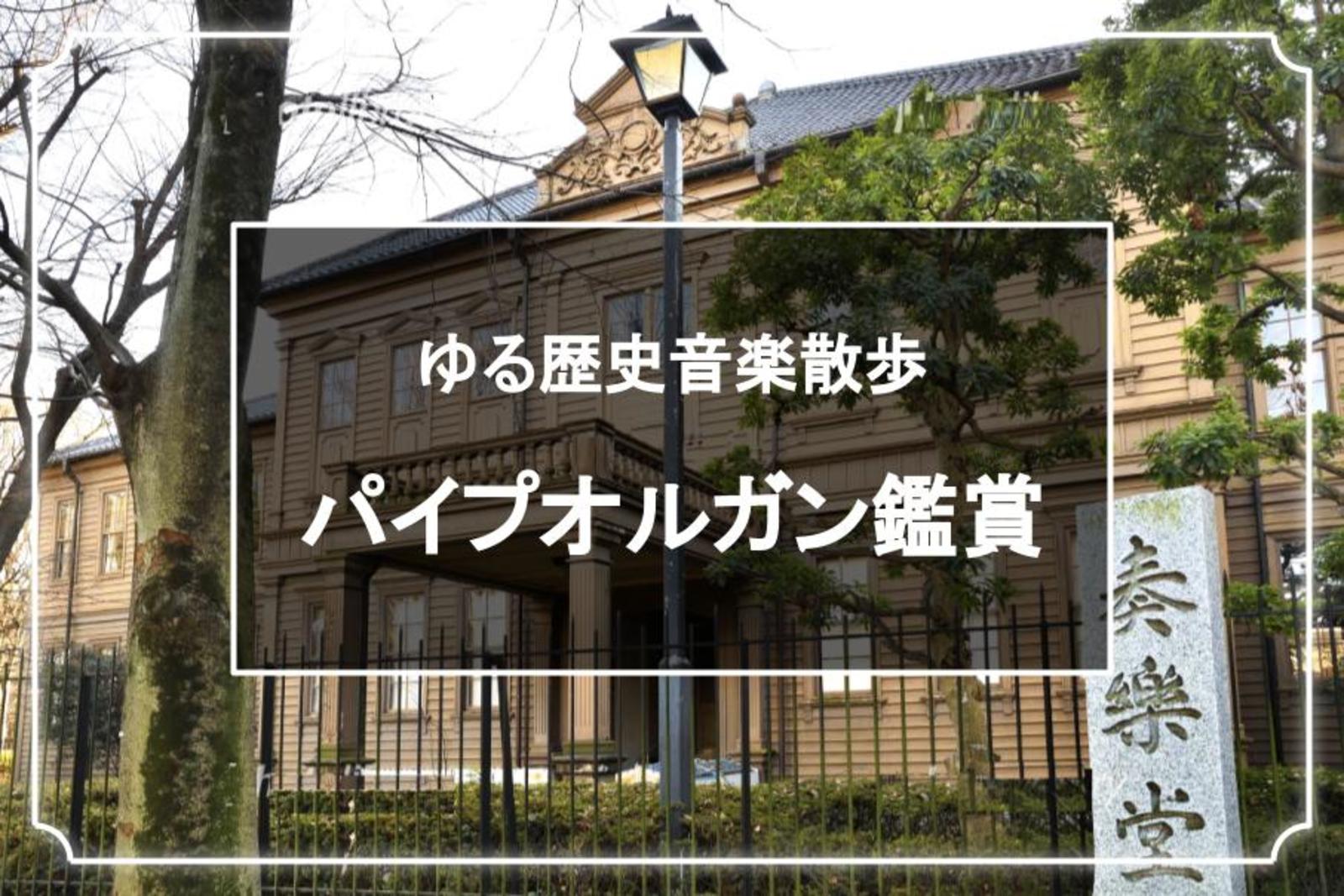 旧東京音楽学校奏楽堂のパイプオルガンの鑑賞会と上野公園散歩