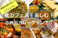 【季節を楽しむひととき in 食欲の秋🍁】@神田カレーグランプリ🍛
