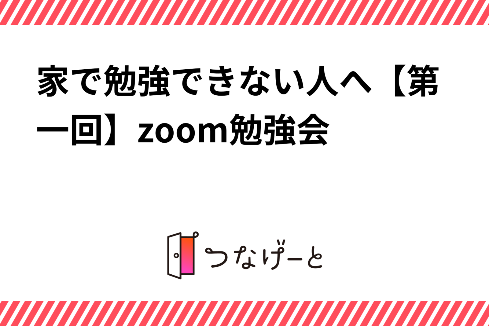 家で勉強できない人へ【第一回】zoom勉強会